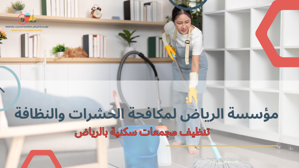 تنظيف مجمعات سكنية بالرياض