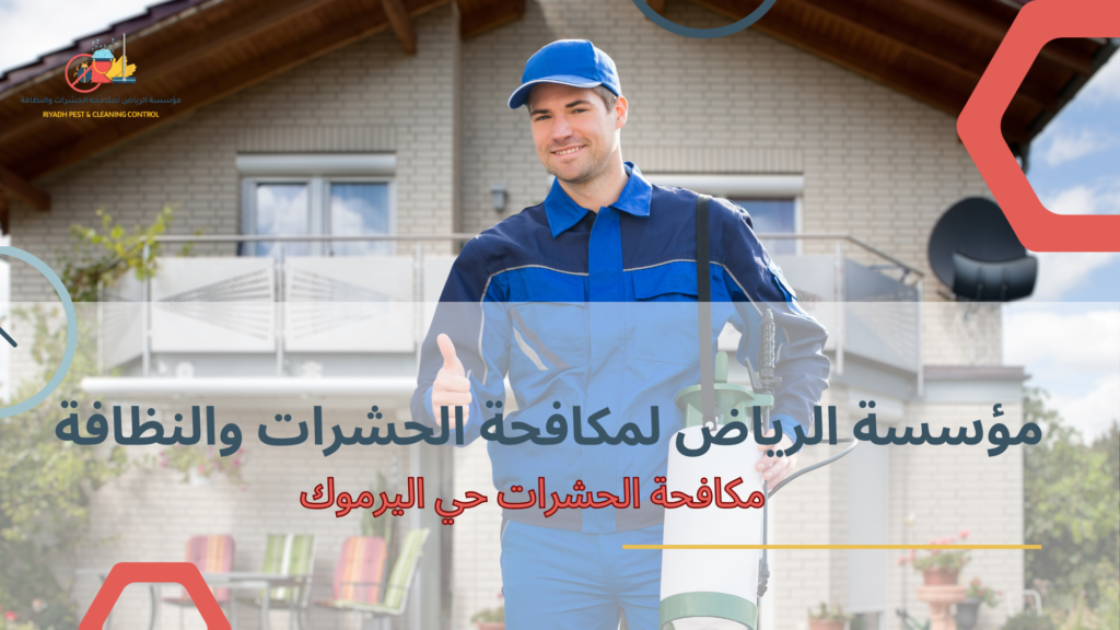 مكافحة الحشرات حي اليرموك