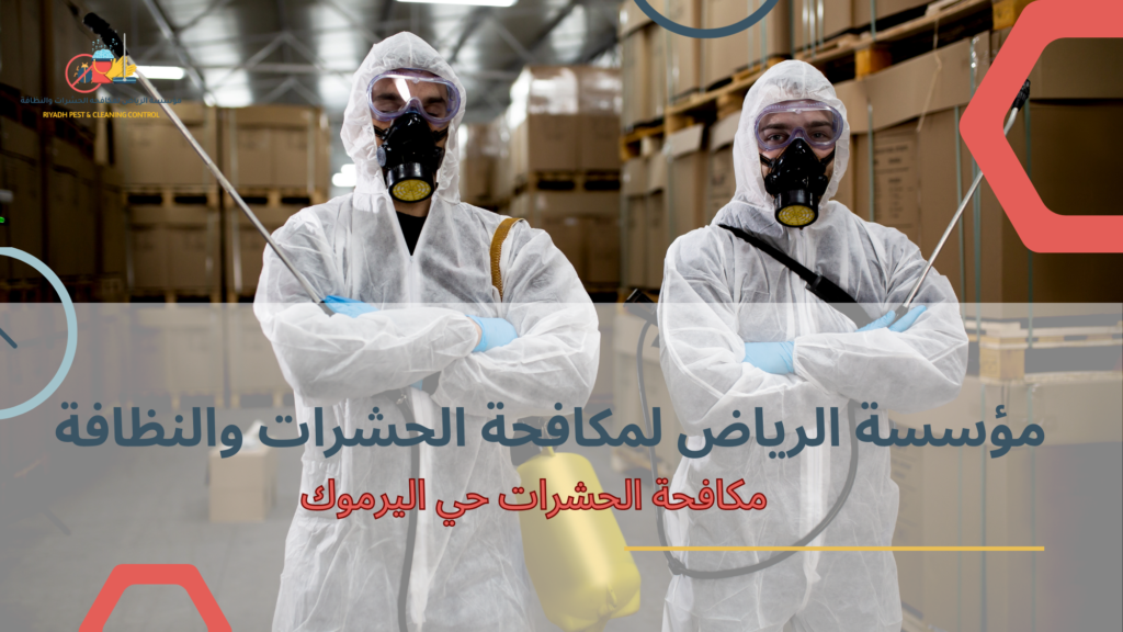 لماذا يبحث سكان حي اليرموك عن حلول فعالة لمكافحة الحشرات الآن