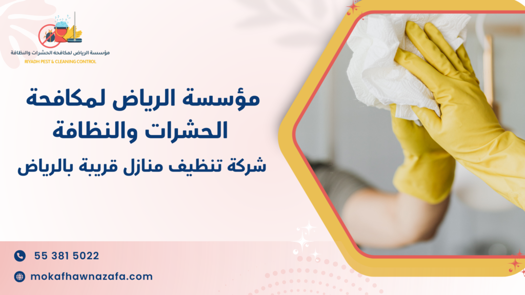 متى تحتاج فعليا إلى الاستعانة بشركة تنظيف منازل قريبة بالرياض