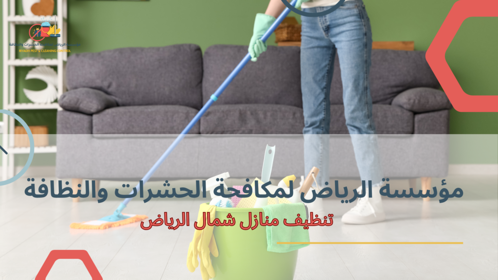 تنظيف منازل شمال الرياض