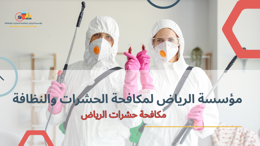 مكافحة حشرات الرياض