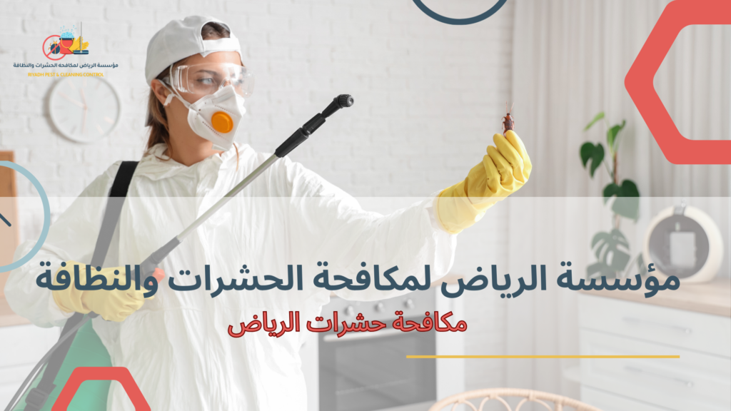 مكافحة حشرات الرياض