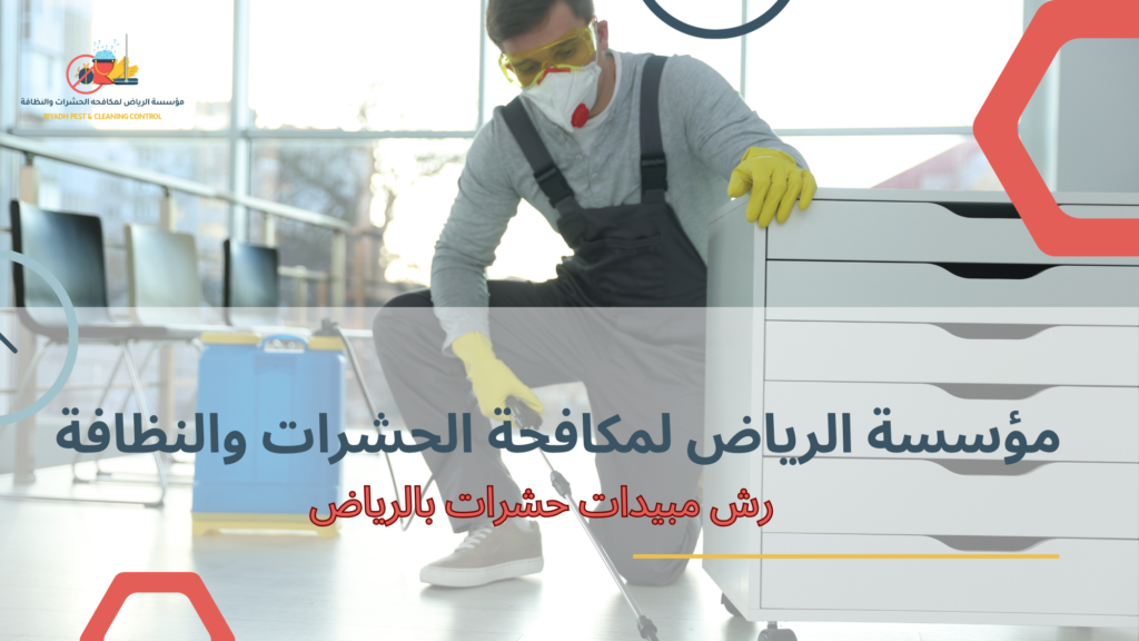 رش مبيدات حشرات بالرياض