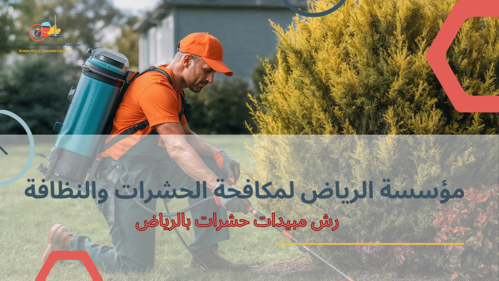 رش مبيدات حشرات بالرياض
