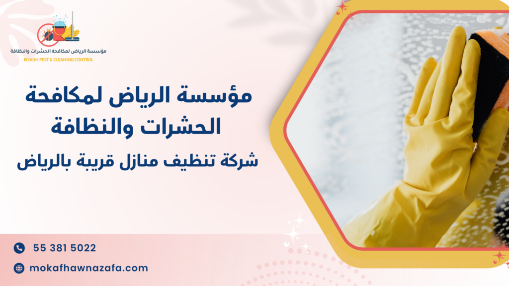 ما الأخطاء الشائعة عند البحث عن شركة تنظيف قريبة بالرياض