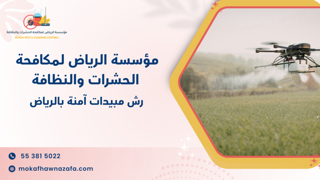 هل رش مبيدات آمنة بالرياض حل فعلي أم مجرد وصف تسويقي