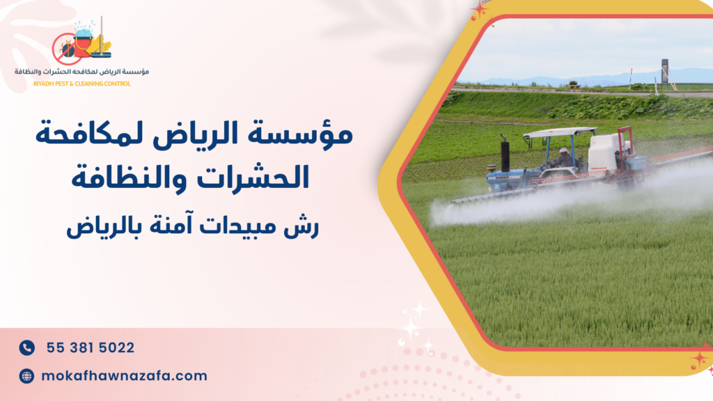 ما التقنيات المتاحة ضمن إطار الرش الآمن