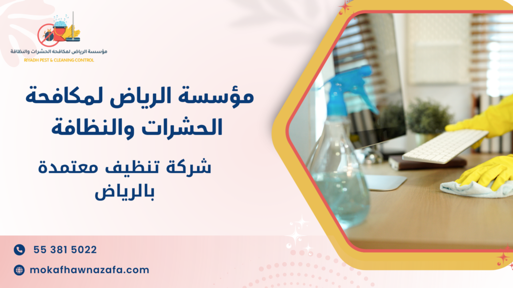 شركة تنظيف معتمدة بالرياض