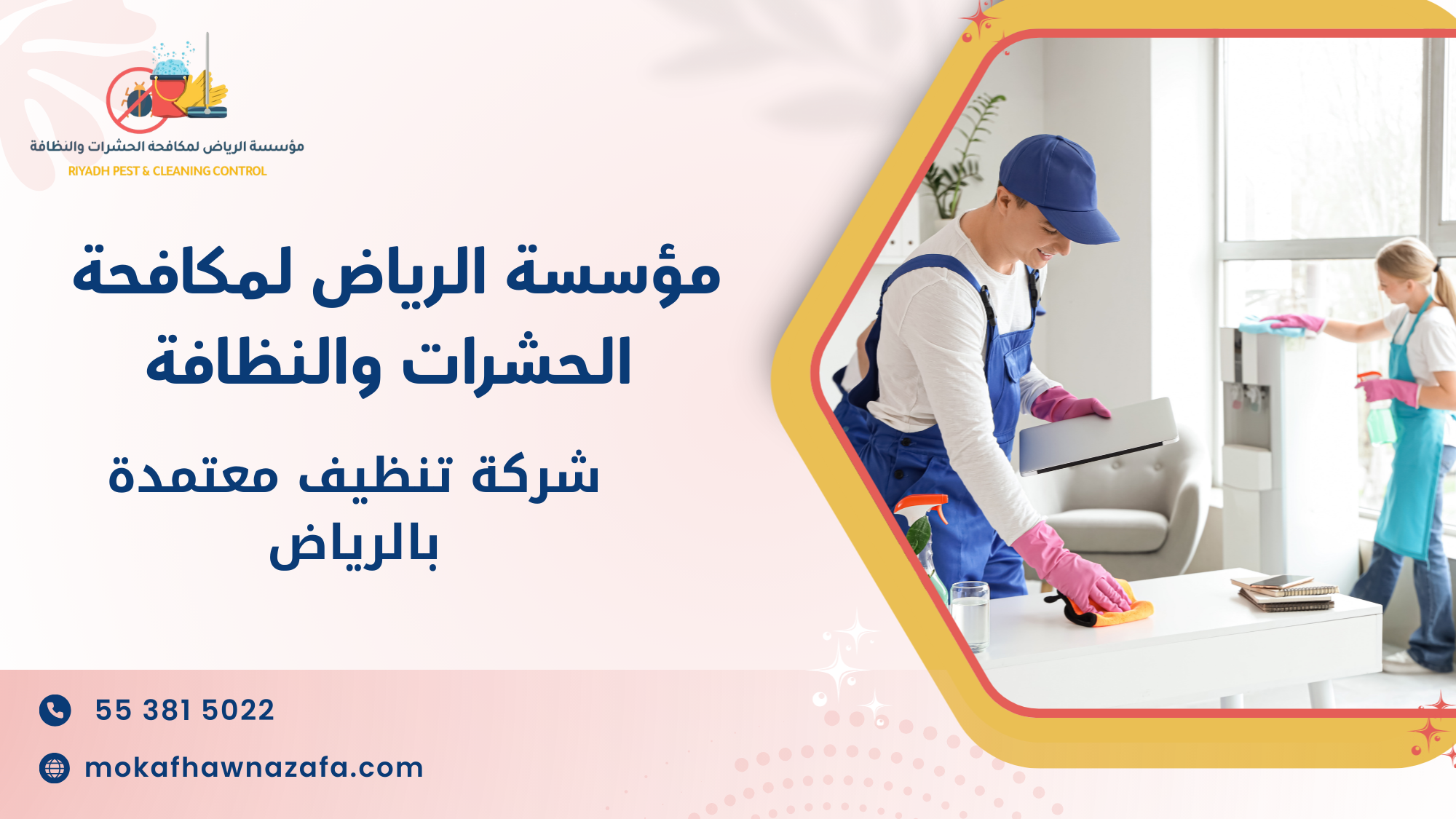 شركة تنظيف معتمدة بالرياض