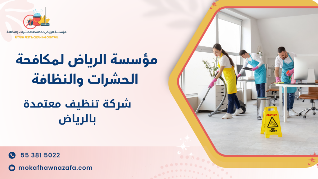 لماذا البحث عن شركة تنظيف معتمدة بالرياض أصبح أولوية لدى كثير من السكان