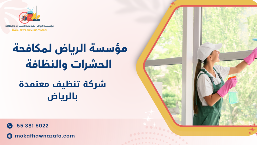 لماذا لا يكفي السعر المنخفض عند اختيار شركة تنظيف معتمدة بالرياض