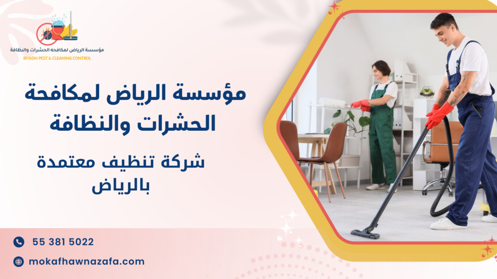 ما الأخطاء الشائعة عند البحث عن شركة تنظيف معتمدة بالرياض