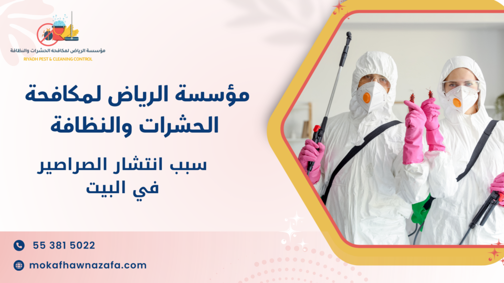 العوامل المؤثرة على انتشار الصراصير