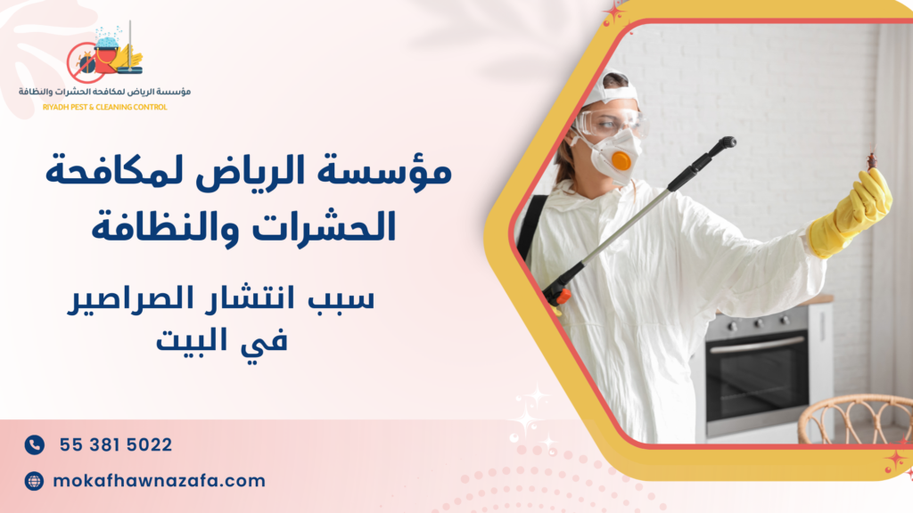 ما هو سبب انتشار الصراصير في البيت وكيف تتصرف؟