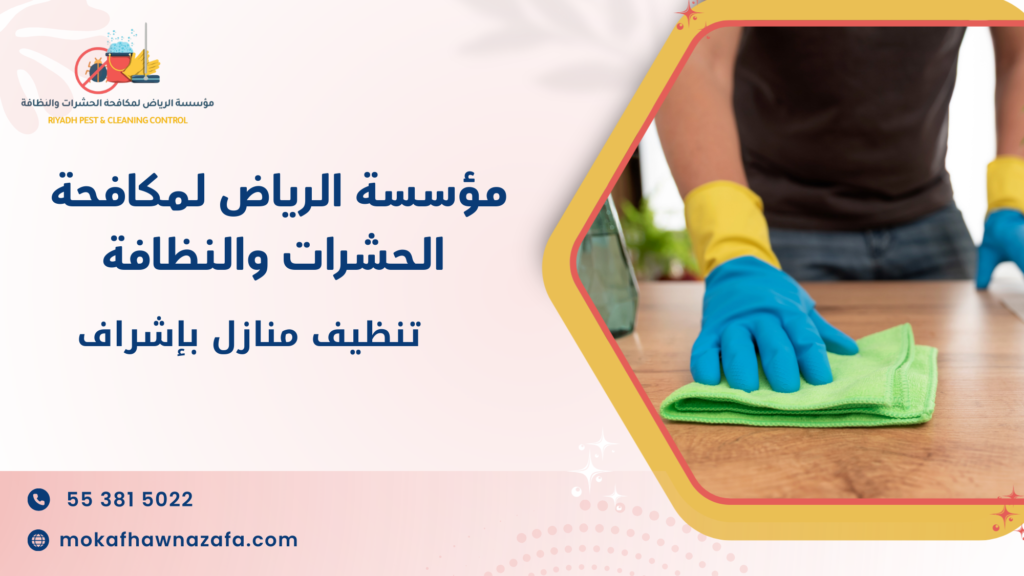 تنظيف منازل بإشراف