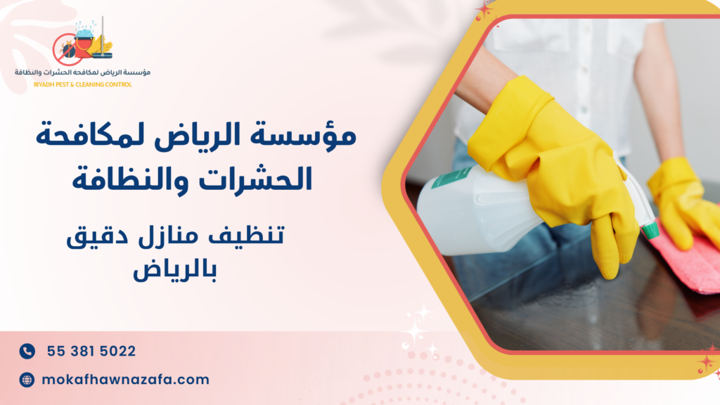 تنظيف منازل دقيق بالرياض