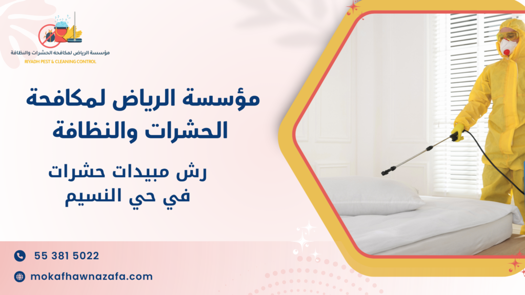 رش مبيدات حشرات في حي النسيم