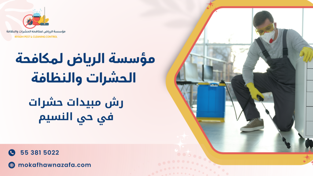 رش مبيدات حشرات في حي النسيم