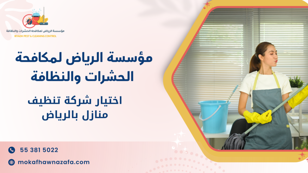 اختيار شركة تنظيف منازل بالرياض