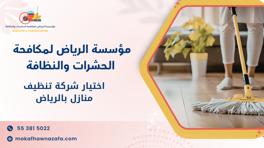 اختيار شركة تنظيف منازل بالرياض