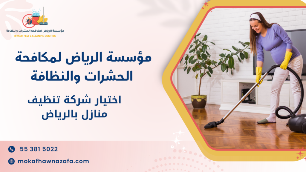 العوامل المؤثرة على جودة وسعر خدمة تنظيف المنازل