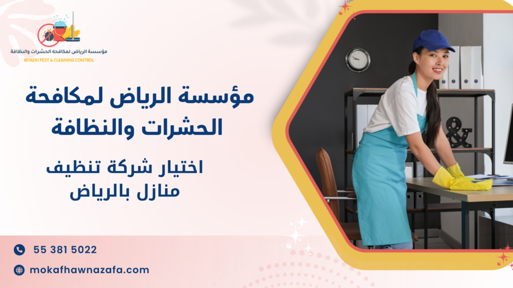 سيناريوهات استخدام حقيقية لاختيار شركة تنظيف