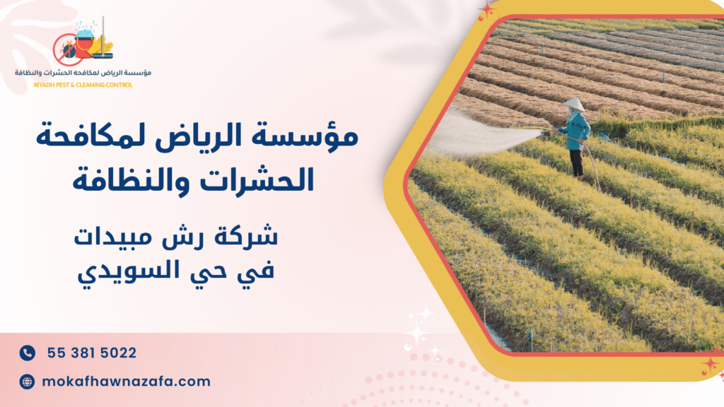 شركة رش مبيدات في حي السويدي