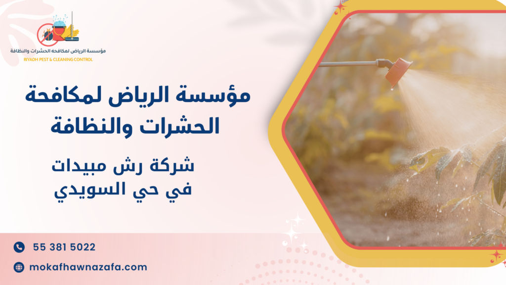 شركة رش مبيدات في حي السويدي