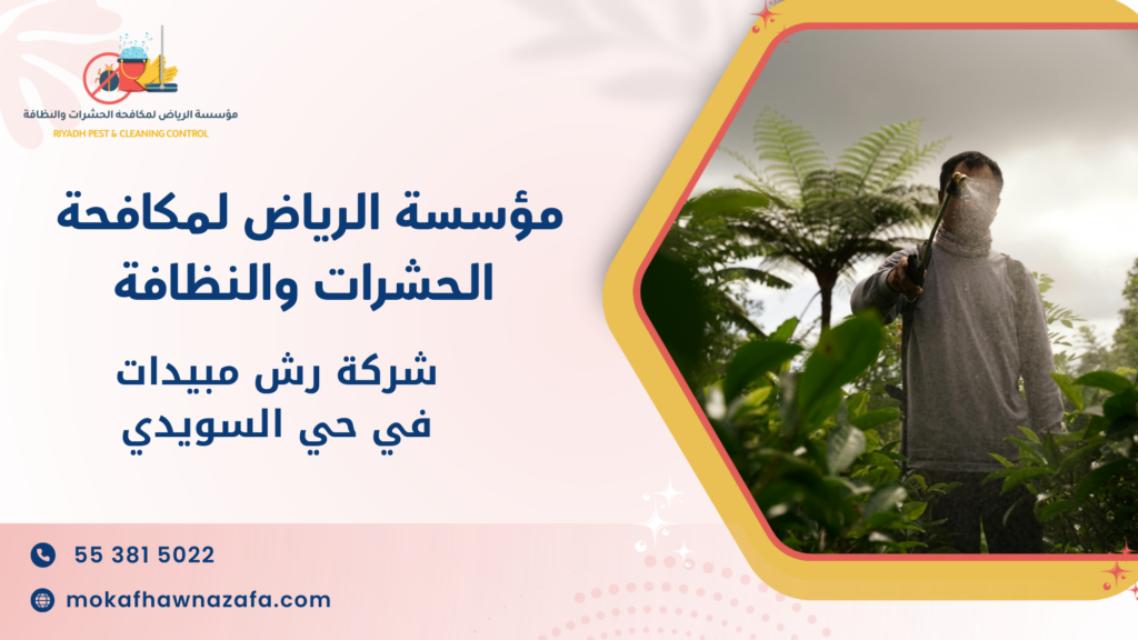 الأخطاء الشائعة عند مكافحة الحشرات