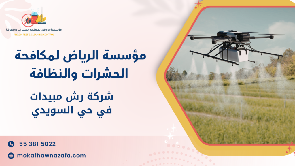 العوامل المؤثرة على جودة ونتيجة خدمات رش المبيدات