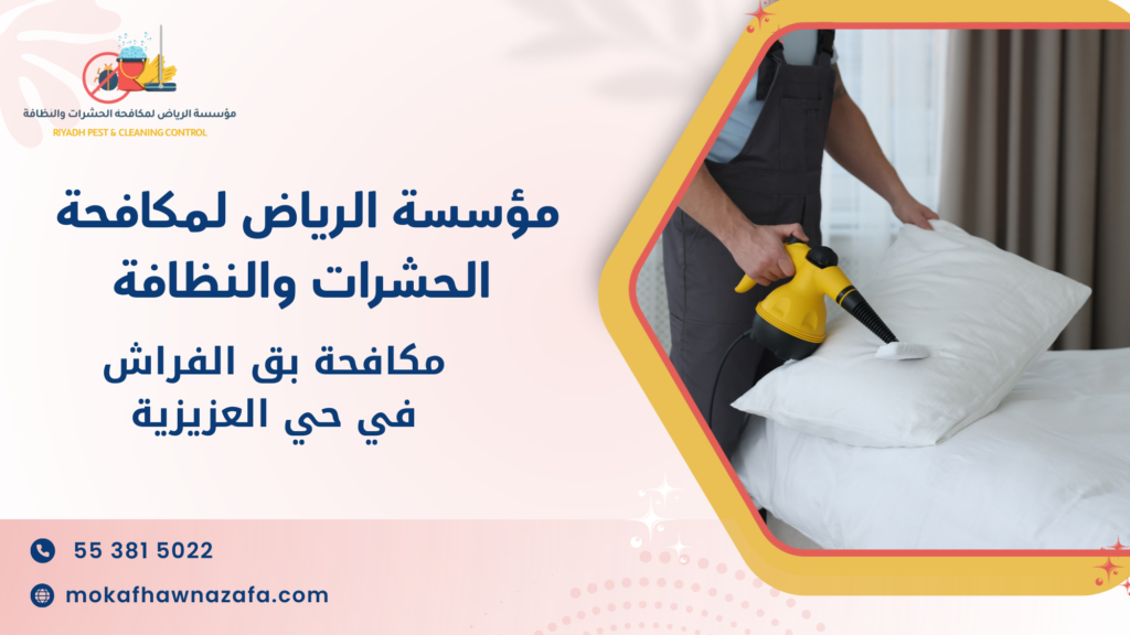 مكافحة بق الفراش في حي العزيزية