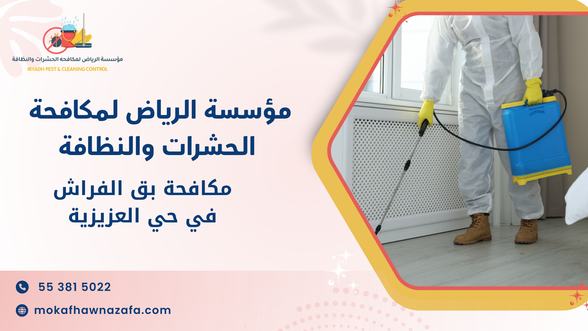 مكافحة بق الفراش في حي العزيزية