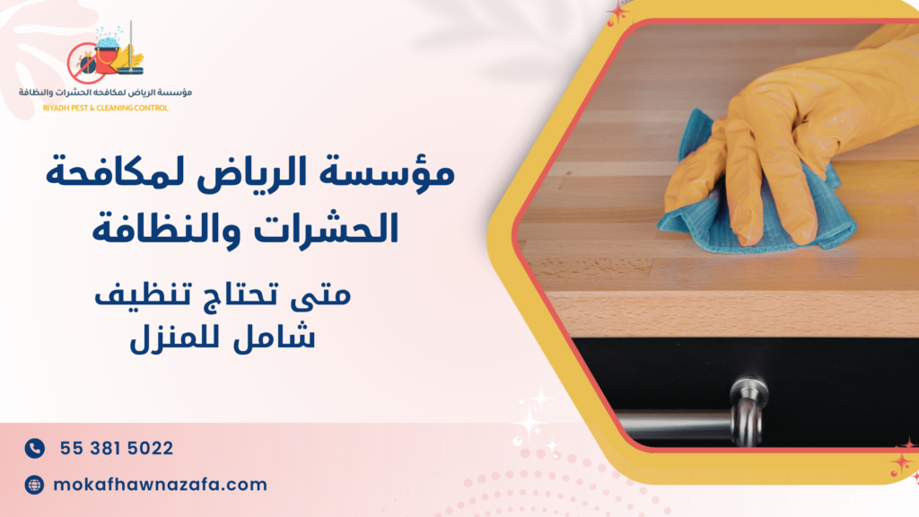 متى تحتاج تنظيف شامل للمنزل لضمان بيئة صحية ونظيفة