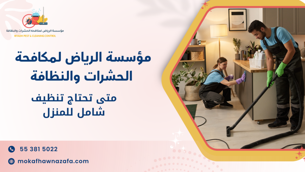 متى تحتاج تنظيف شامل للمنزل