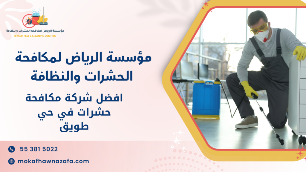 افضل شركة مكافحة حشرات في حي طويق حلول احترافية لحماية منزلك