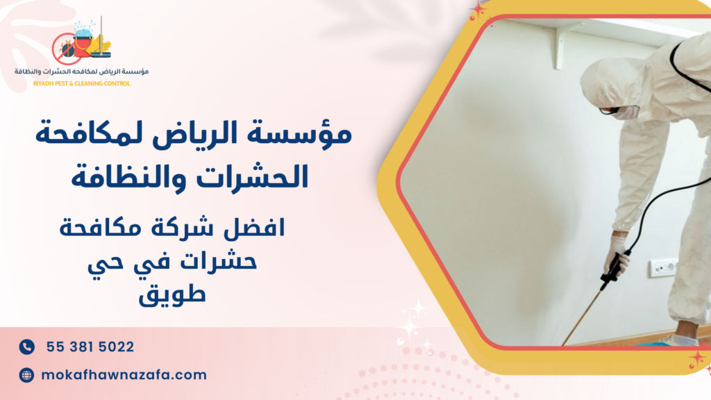 افضل شركة مكافحة حشرات في حي طويق
