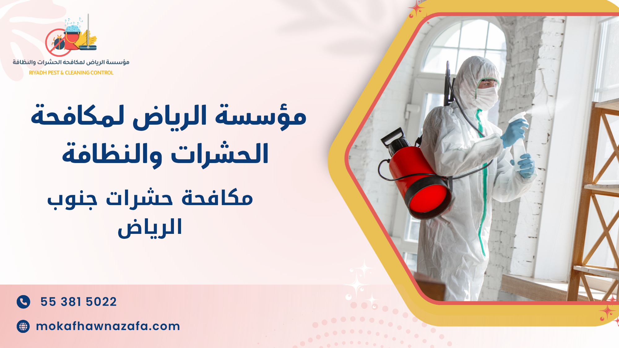 مكافحة حشرات جنوب الرياض