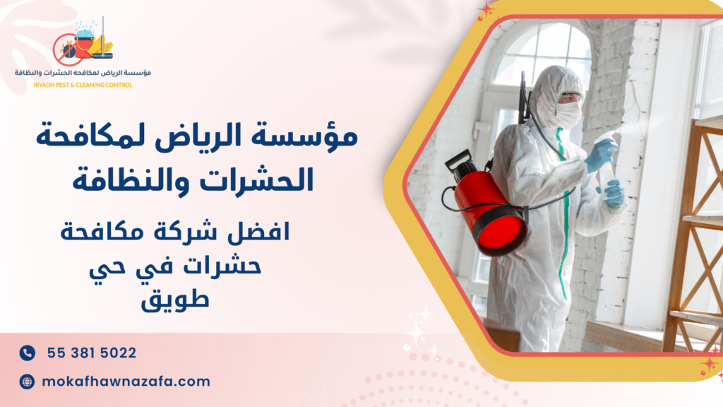 افضل شركة مكافحة حشرات في حي طويق