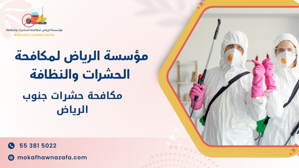 ما هي مكافحة حشرات جنوب الرياض