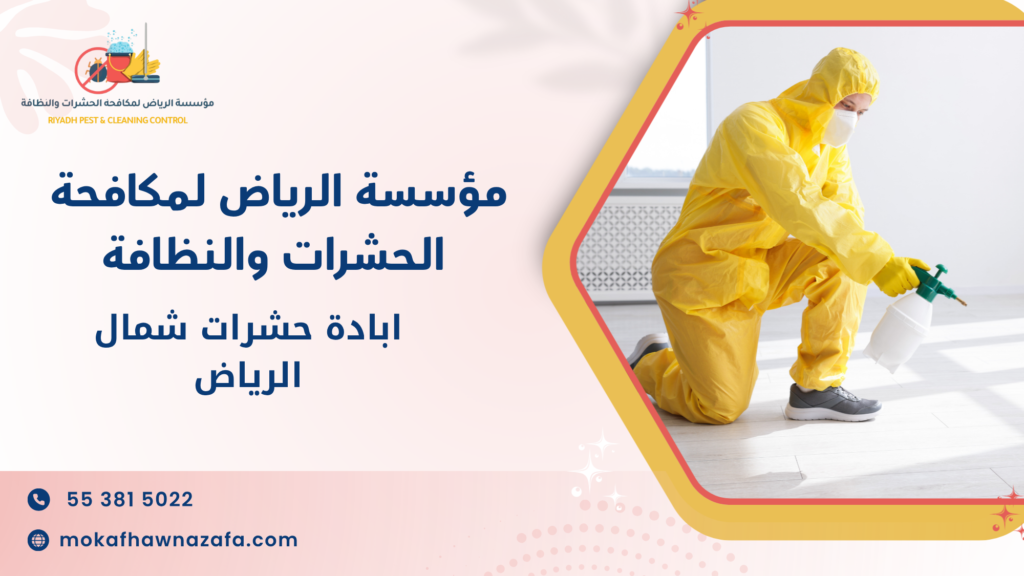 أسباب انتشار الحشرات في شمال الرياض