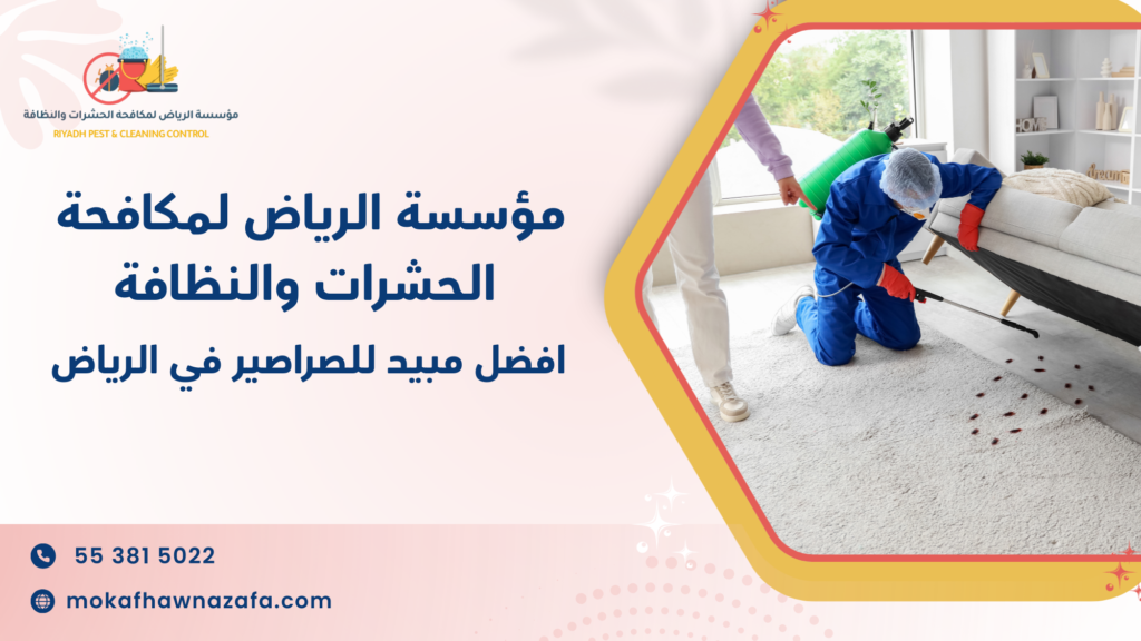 افضل مبيد للصراصير في الرياض