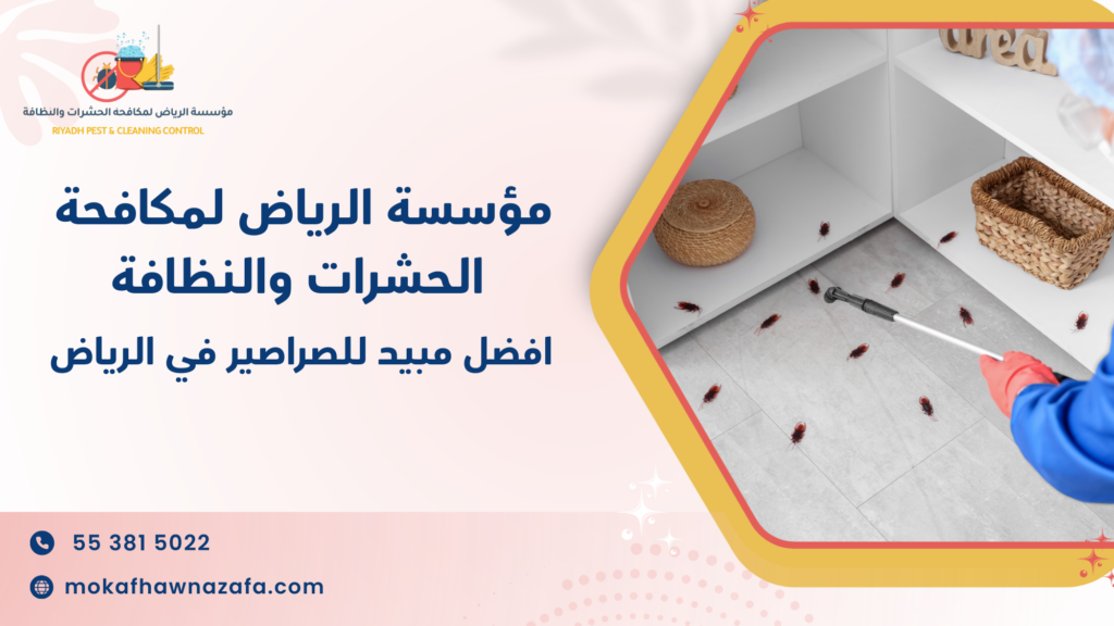 افضل مبيد للصراصير في الرياض