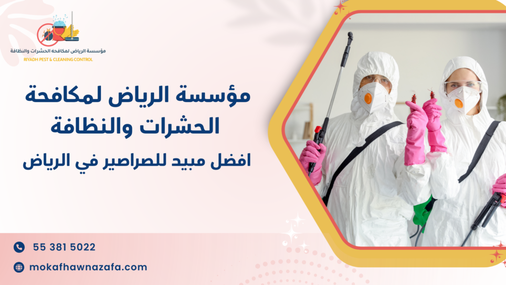 أفضل مبيد للصراصير في الرياض للقضاء الفوري والفعال على الحشرات المنزلية والتجارية