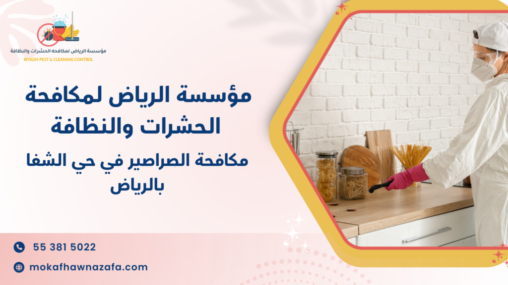 كيف تحمي منزلك بخدمات مكافحة الصراصير في حي الشفا بالرياض