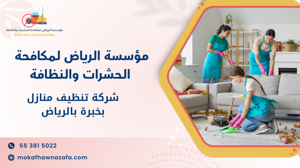 جدول مقارنة بين أنواع خدمات تنظيف المنازل