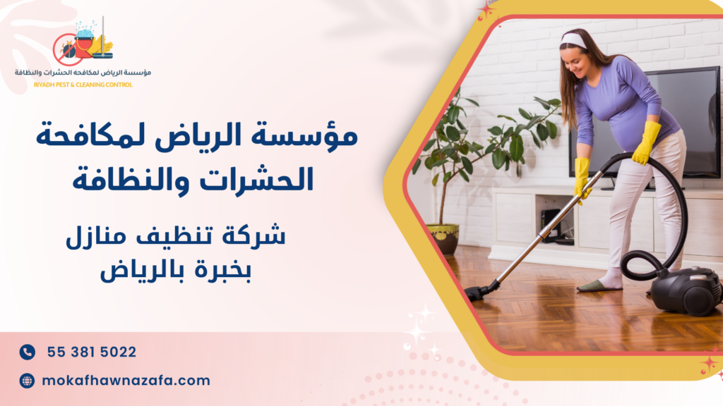 شركة تنظيف منازل بخبرة بالرياض