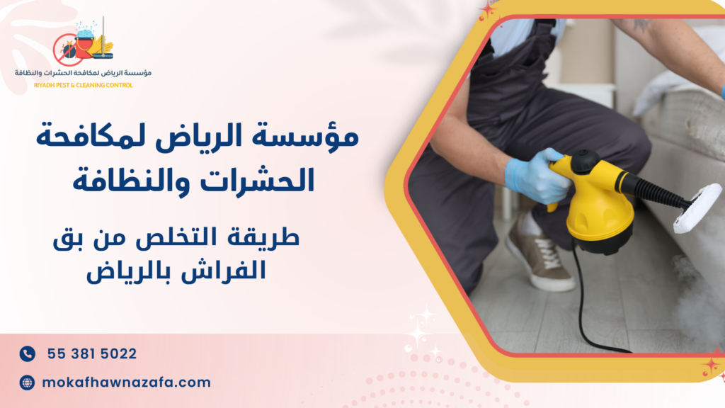 جدول مقارنة بين أنواع خدمات القضاء على بق الفراش