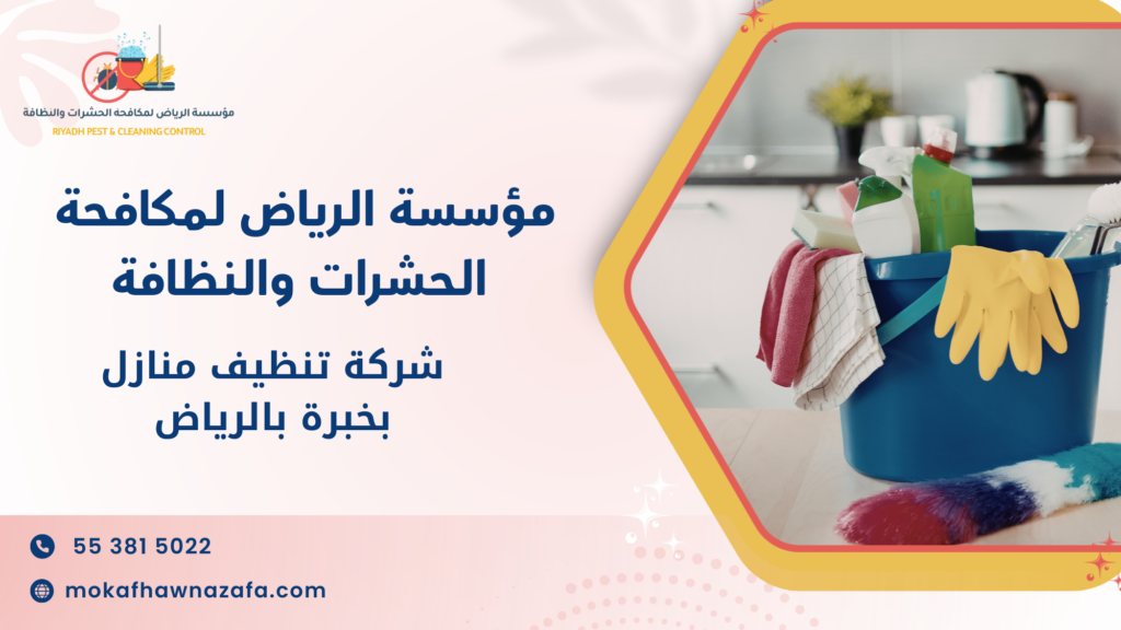 شركة تنظيف منازل بخبرة بالرياض