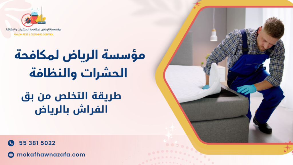 طريقة التخلص من بق الفراش بالرياض